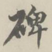 碑
