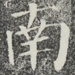 南
