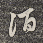 酒