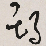 期