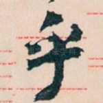 乎