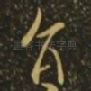 旨