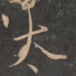 太
