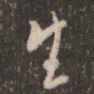 生