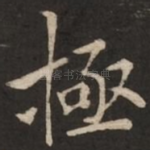极