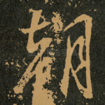 朝