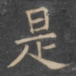 是