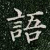 语