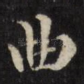 曲