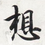 想