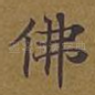 佛