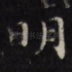 明