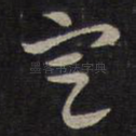 定