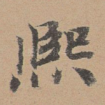 熙