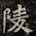 陵