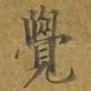 觉