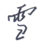 雪