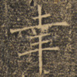 幸