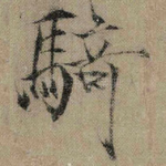 骑