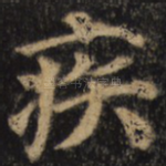 疾