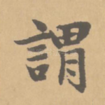 谓