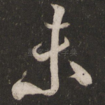 未
