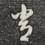 常