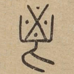 鬯