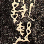 彝