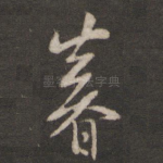 暮