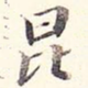 昆