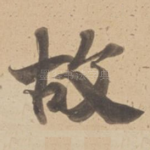 故