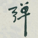 弹