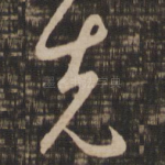 克