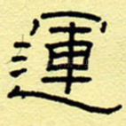 运