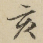 亥