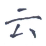 云