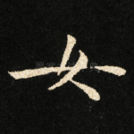 女