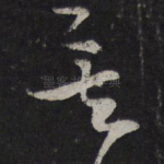 矣