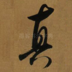 真