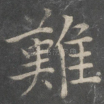 难