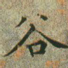 谷