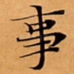 事