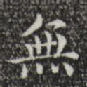 无