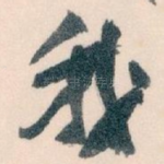 我
