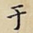 于