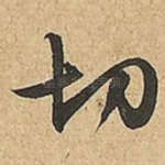 切