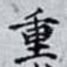 重