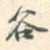 谷