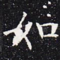 如